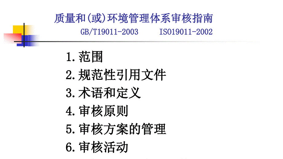 品质管理质量认证质量环境健康安全管理体系审核.审核_第2页