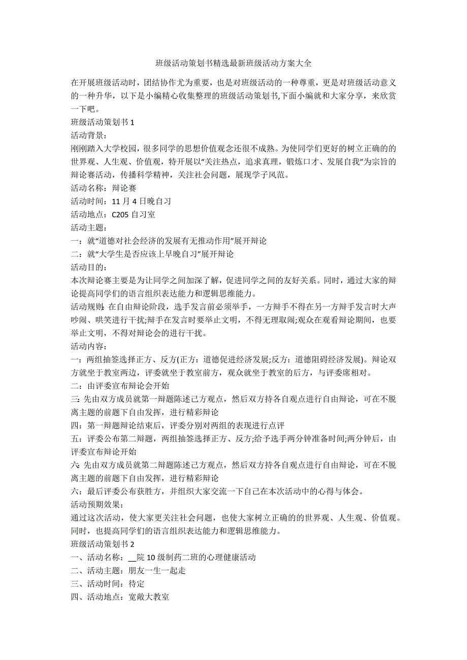 班级活动策划书精选最新班级活动方案大全_第1页