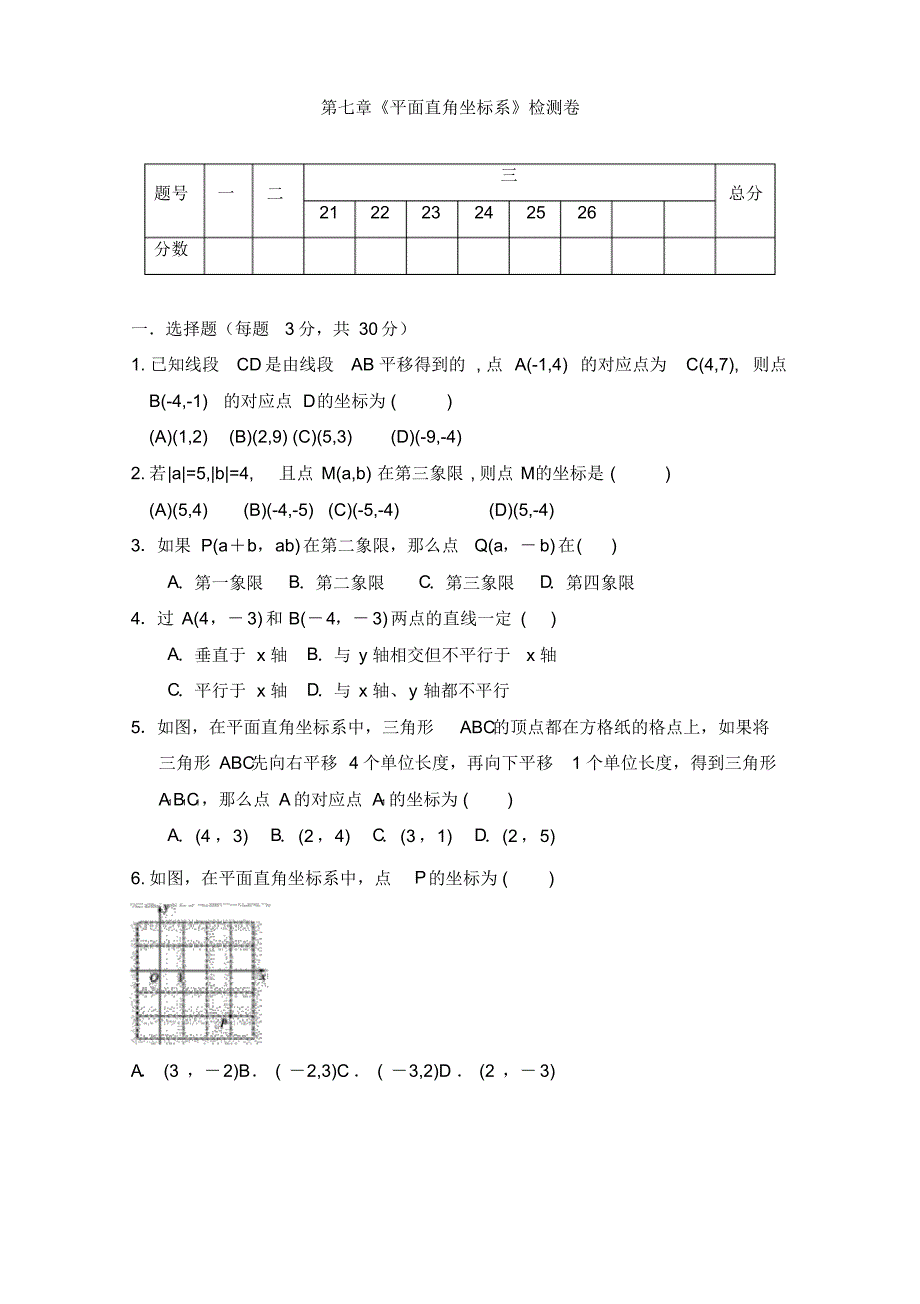 人教版七年级数学下册第七章《平面直角坐标系》测试题_第1页