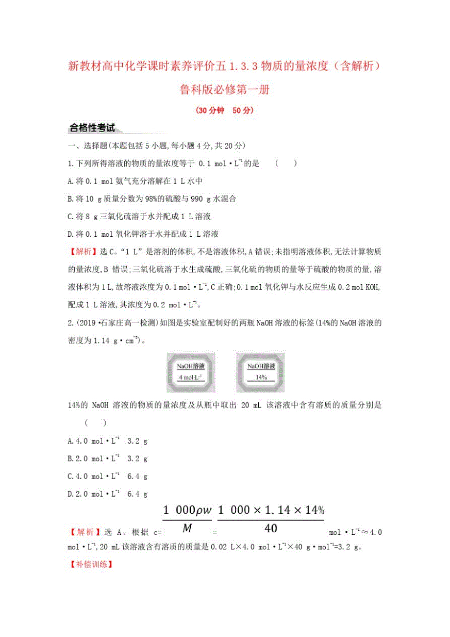 新教材高中化学课时素养评价五1.3.3物质的量浓度(含解析)鲁科版必修第一册_第1页