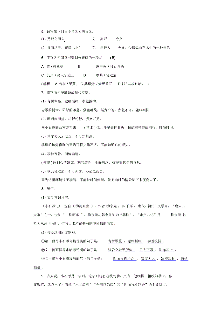 新人教版八年级语文下册第三单元10《小石潭记》同步测练(含答案)_第2页