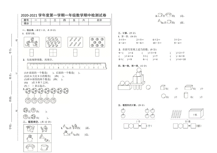 2020-2021学年度第一学期人教版一年级数学期中检测试卷_第1页