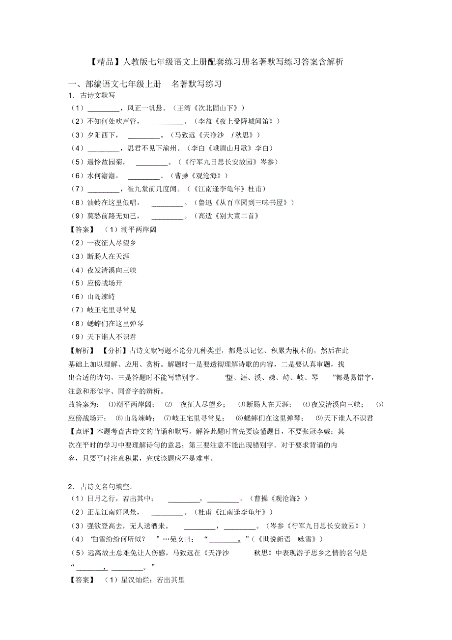 【精品】人教版七年级语文上册配套练习册名著默写练习答案含解析_第1页