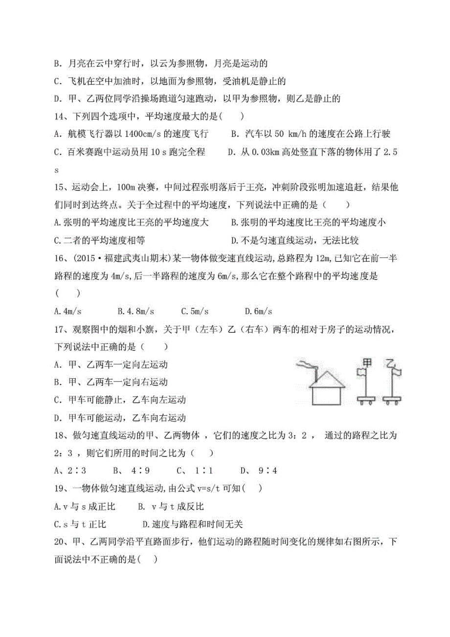 新编(沪科版)八年级物理上册检测—第二章运动的世界_第3页