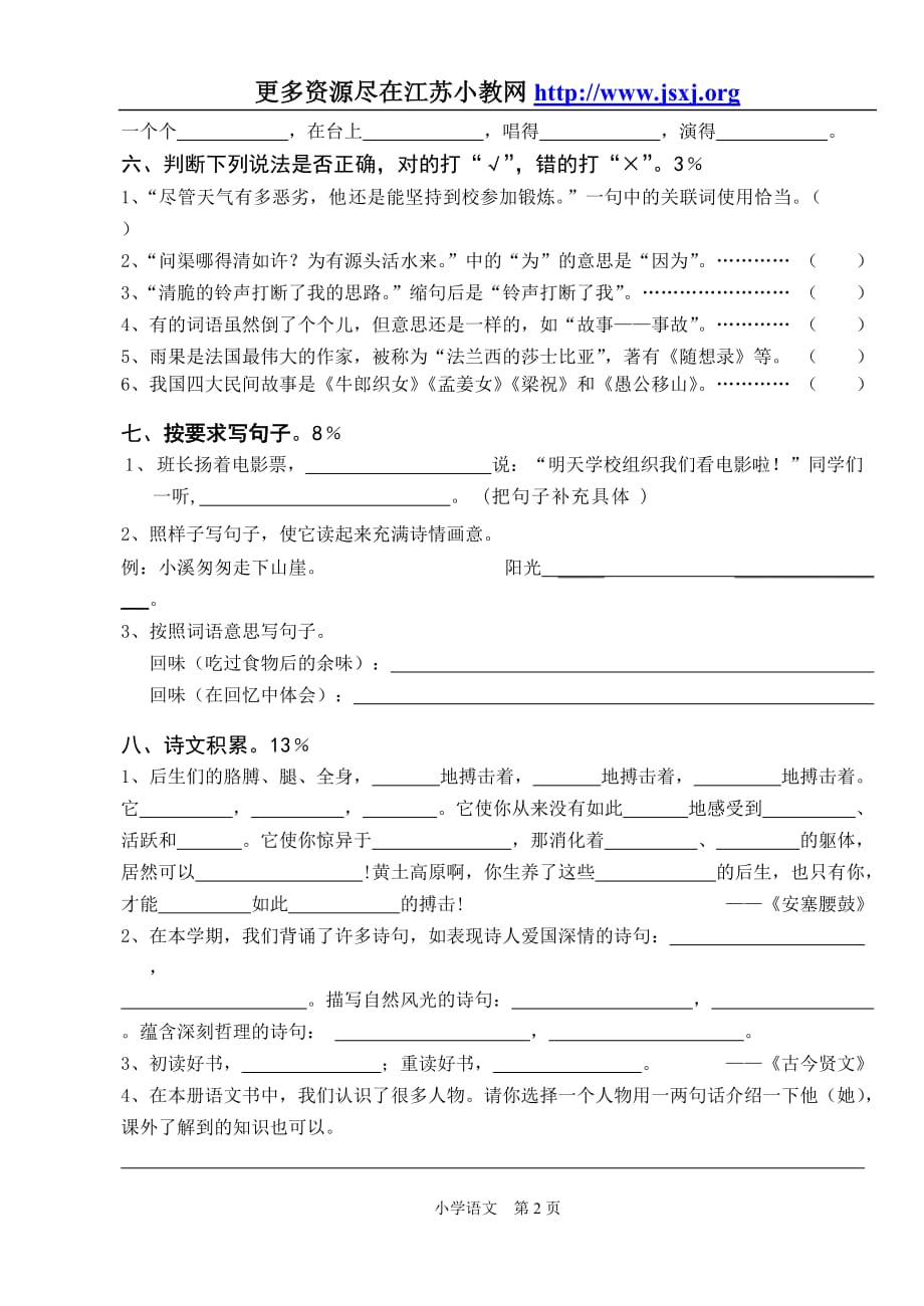 连云港市小学语文（苏教版）六年级期终质量调研试卷_第2页
