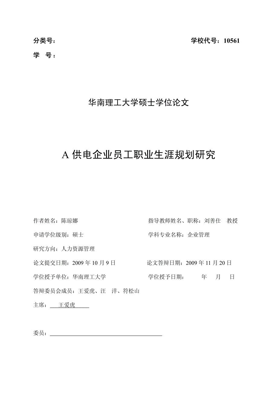 A供电企业员工职业生涯规划研究_第3页