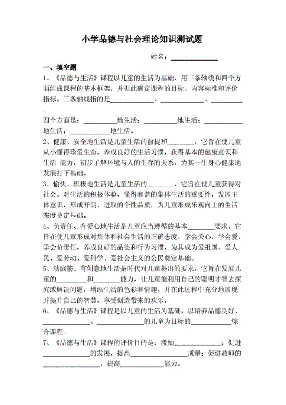 小学品德与社会教师培训理论知识复习题(附答案)_第1页