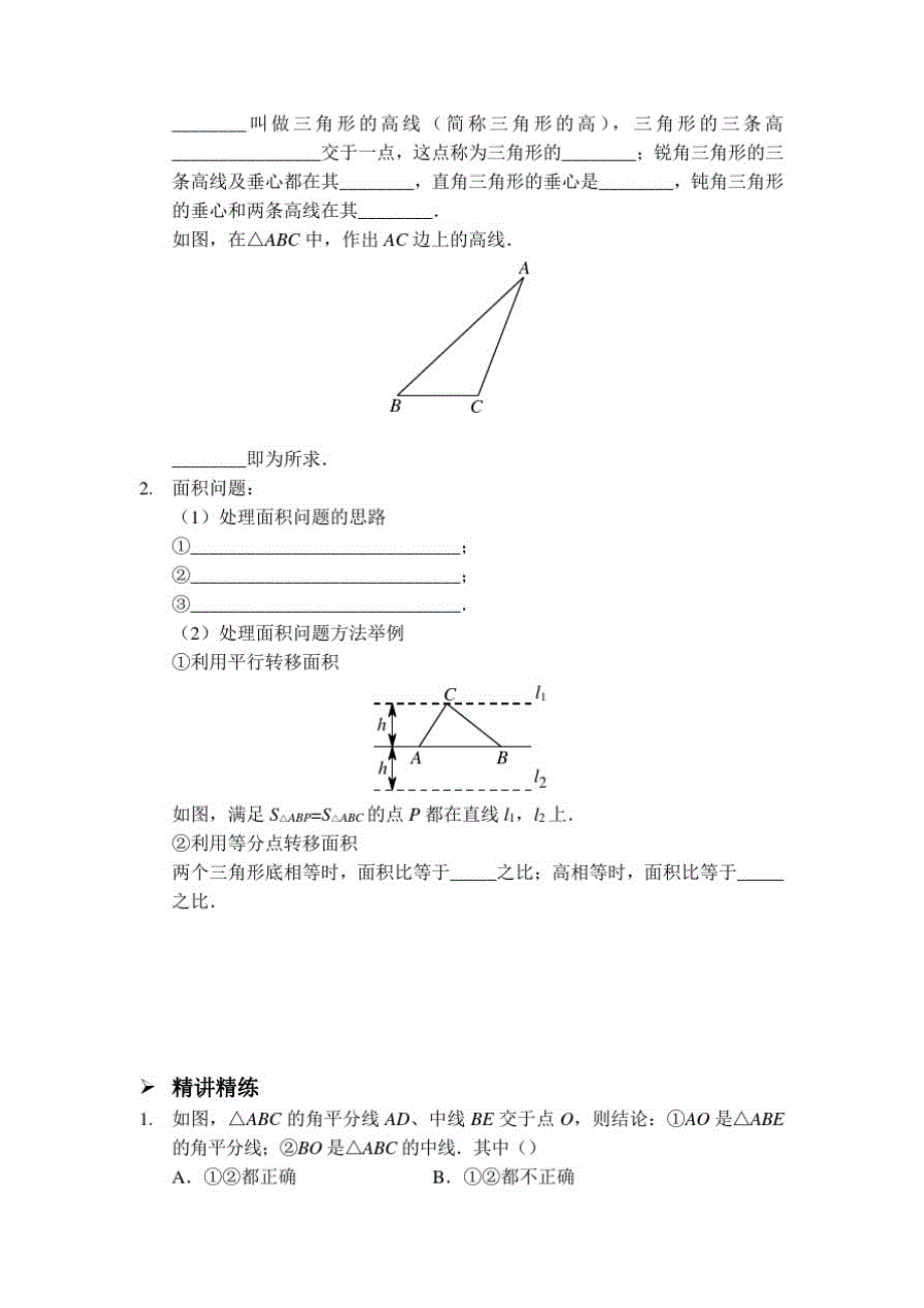 2020年秋人教版八年级数学上册第11章《三角形的三线及面积》(讲义、随堂练习、习题及答案)_第2页