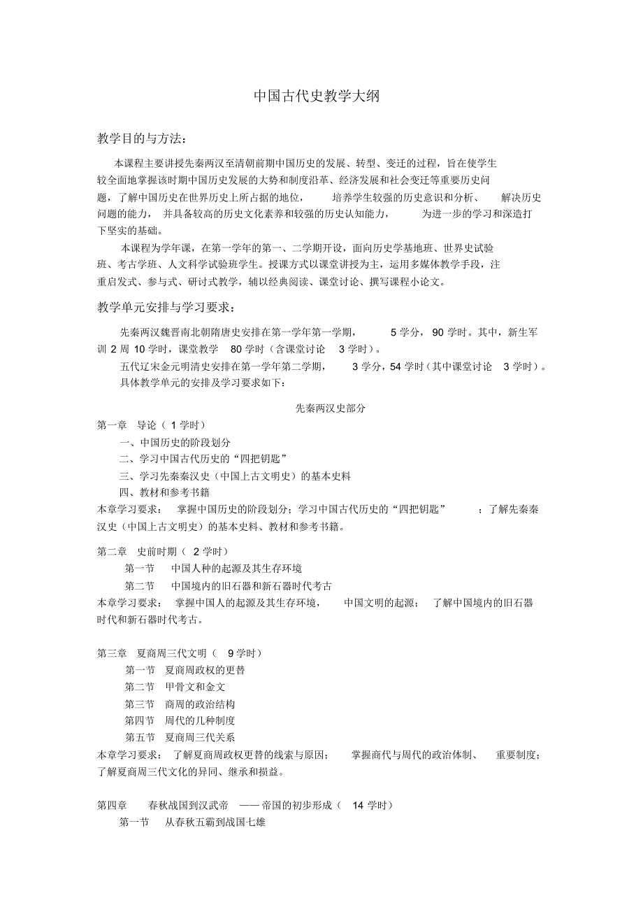 中国古代史课程教学大纲_第1页