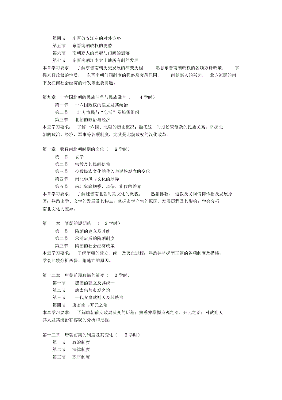 中国古代史课程教学大纲_第3页