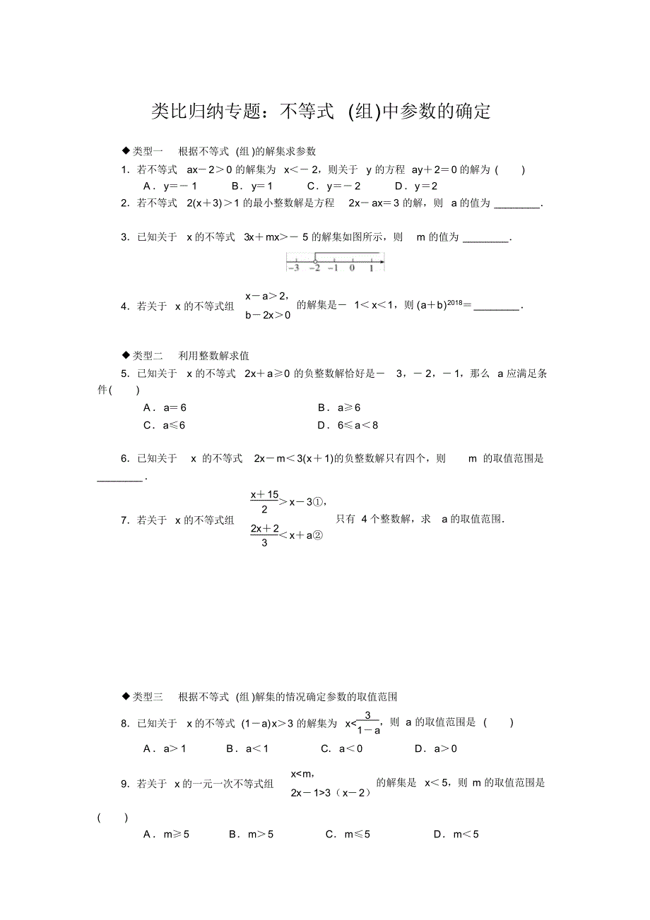 北师大版数学八年级下册：类比归纳专题：不等式(组)中参数的确定(含答案)_第1页