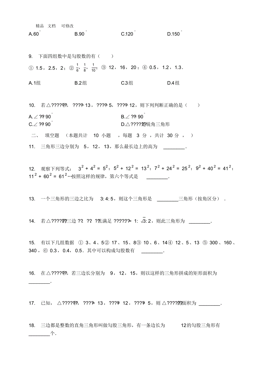 北师大版八年级数学上册一定是直角三角形吗同步测试题_第2页