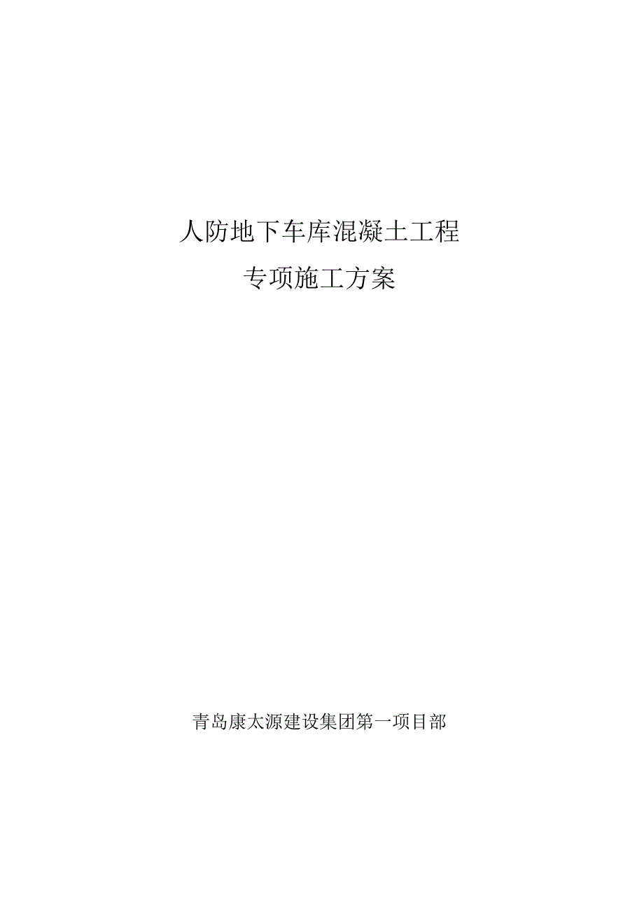 人防地下车库混凝土工程专项施工方案1教程文件_第1页