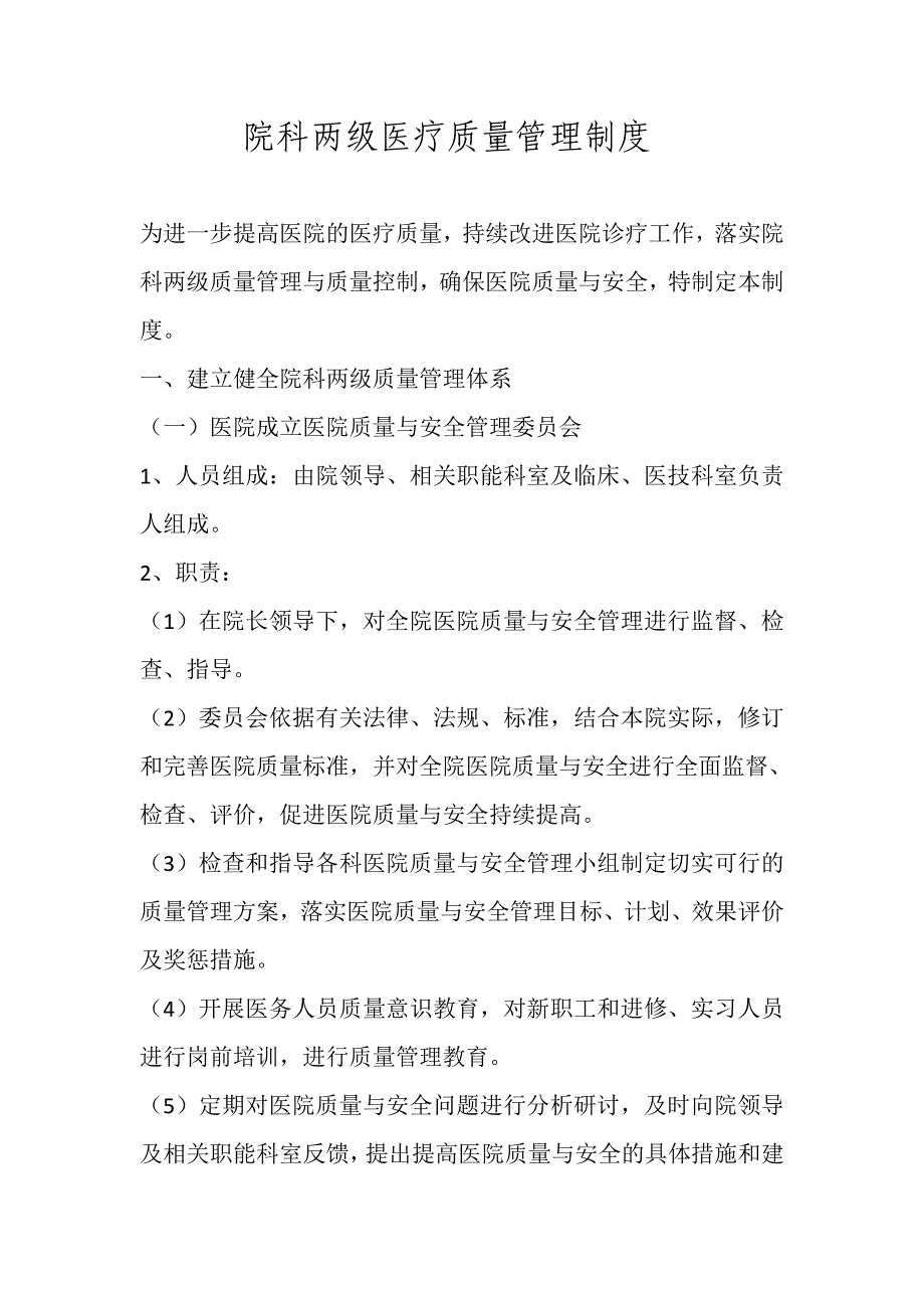 院科两级医疗质量管理制度-_第1页