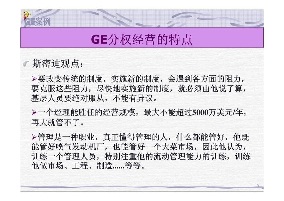 GE：战略实施_第5页