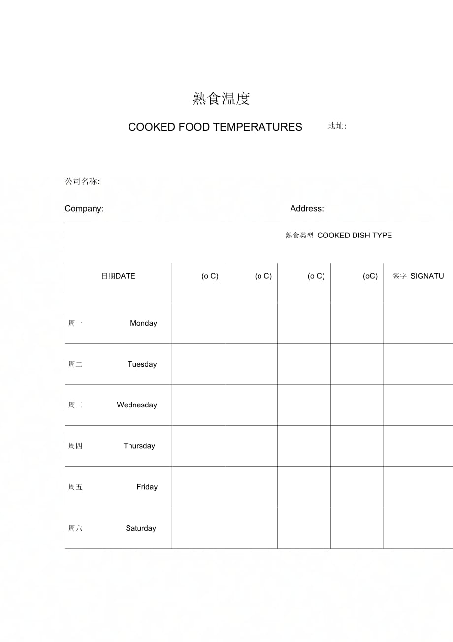 企业熟食温度表_第1页