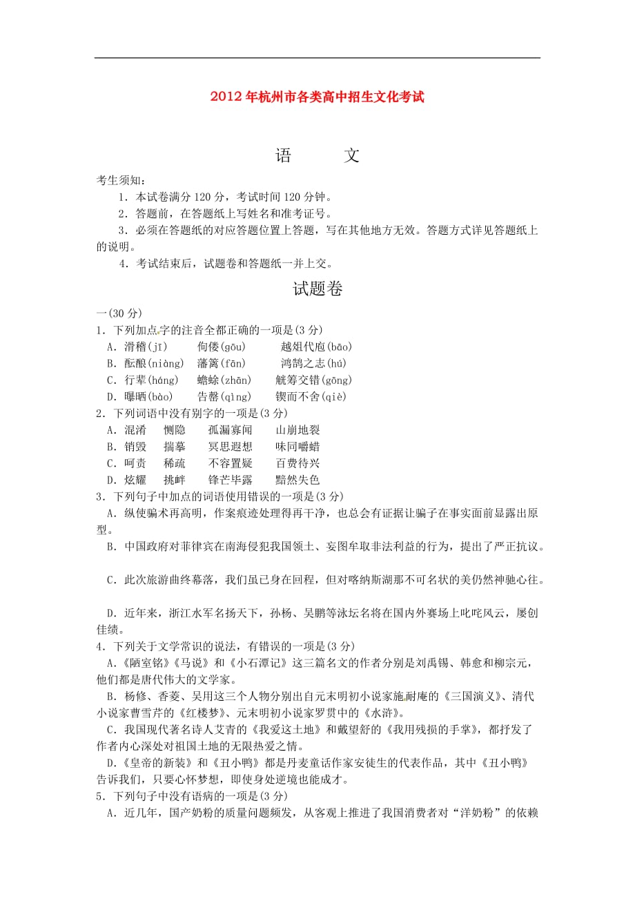 2012年浙江杭州中考语文试卷及答案_第1页