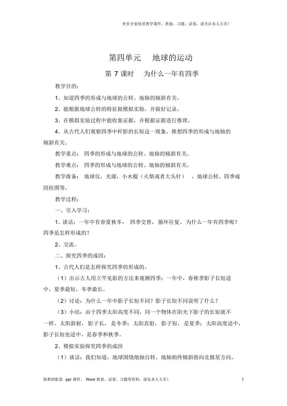 最新教科版五年级科学下册教学设计教案为什么一年有四季_第1页