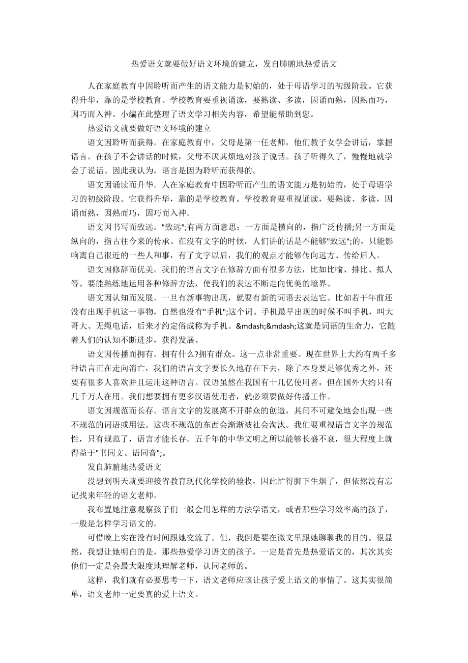 热爱语文就要做好语文环境的建立发自肺腑地热爱语文_第1页