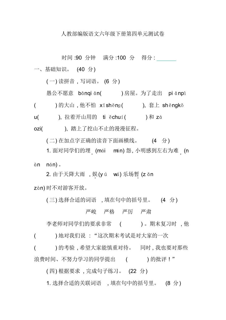 人教部编版语文六年级下学期第四单元测试卷(含答案)_第1页