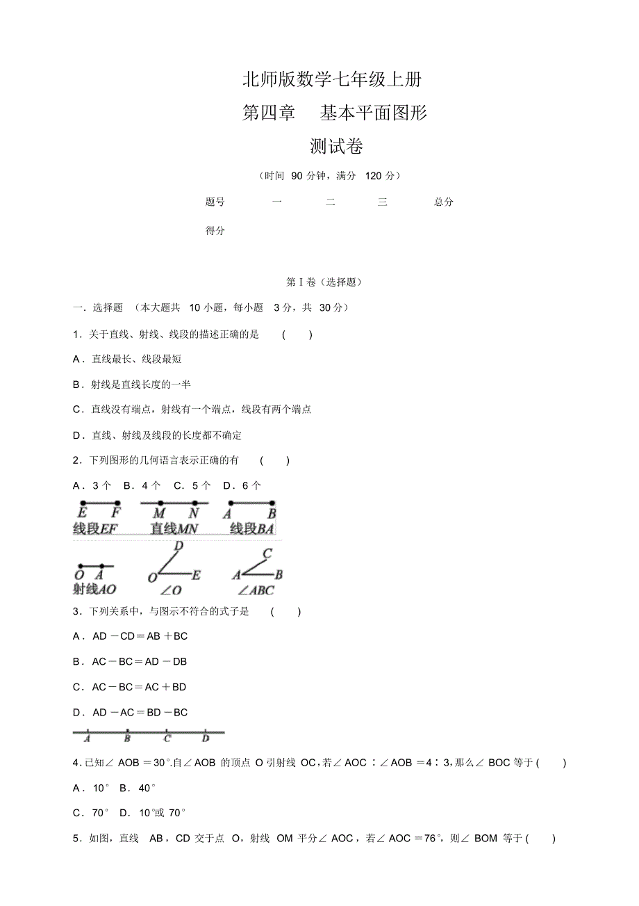 2020-2021学年北师大版七年级数学第一学期第四章基本平面图形单元检测卷(含答案)_第1页