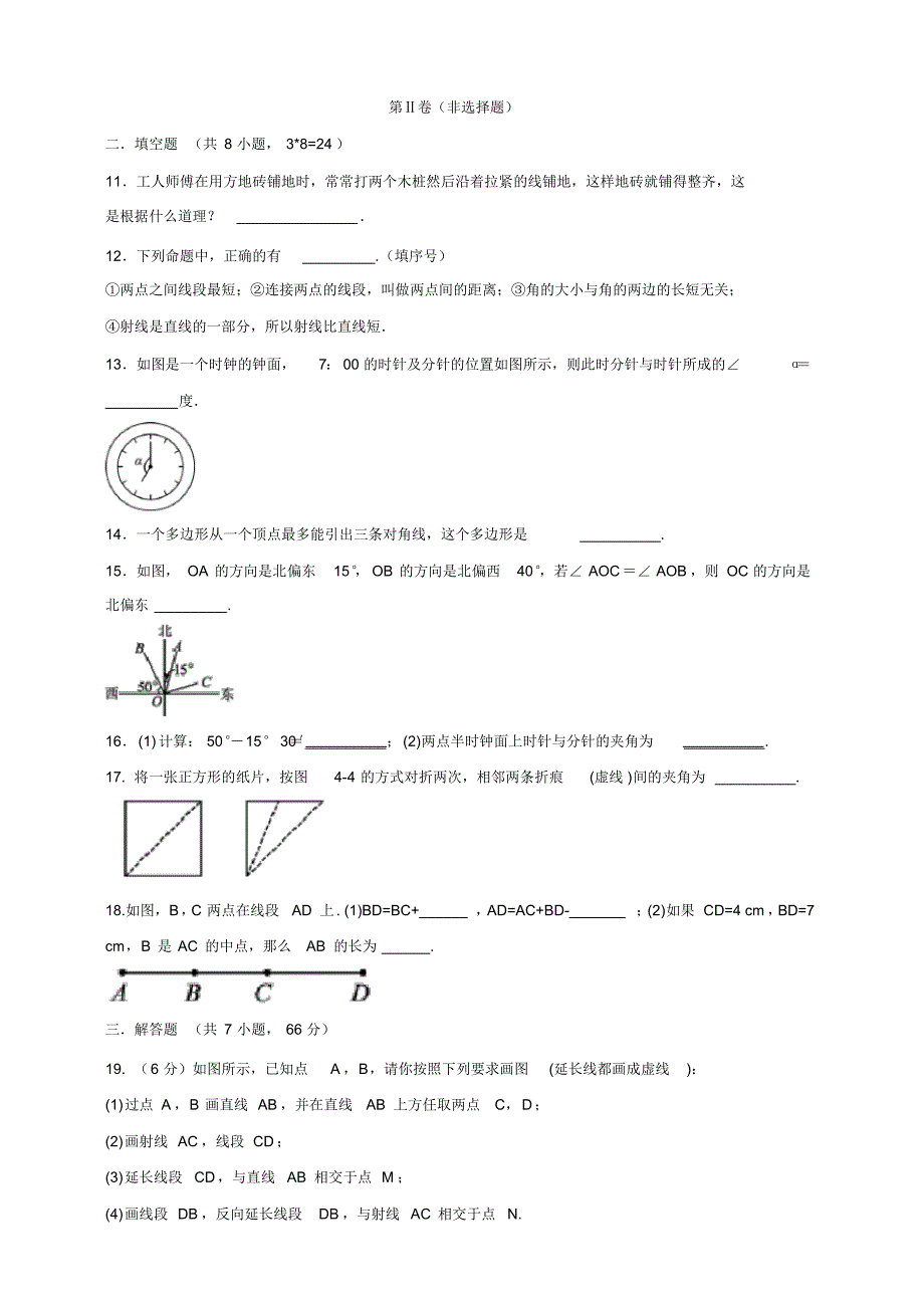 2020-2021学年北师大版七年级数学第一学期第四章基本平面图形单元检测卷(含答案)_第3页