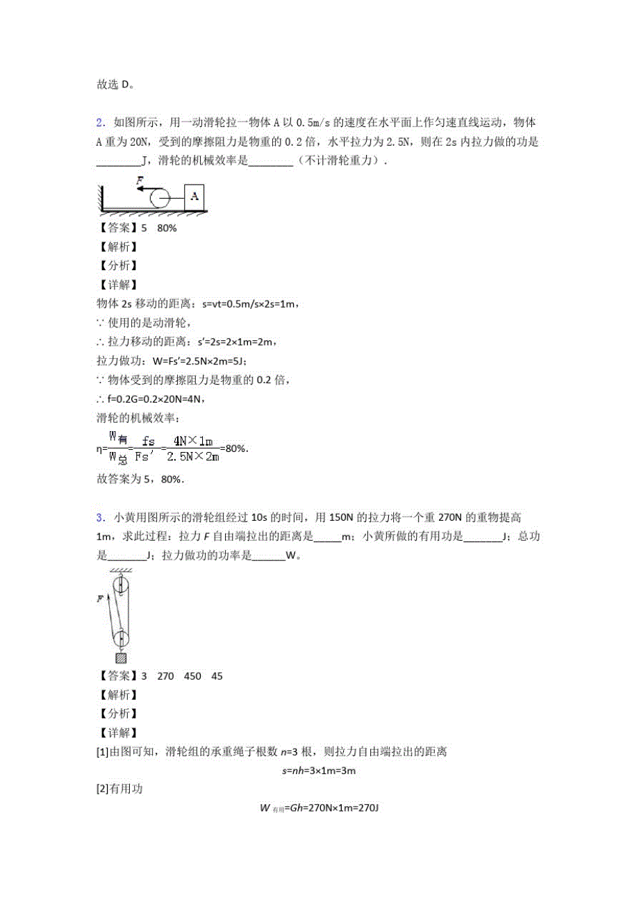 2020-2021备战中考物理复习《机械效率的计算》专项综合练习附答案_第2页