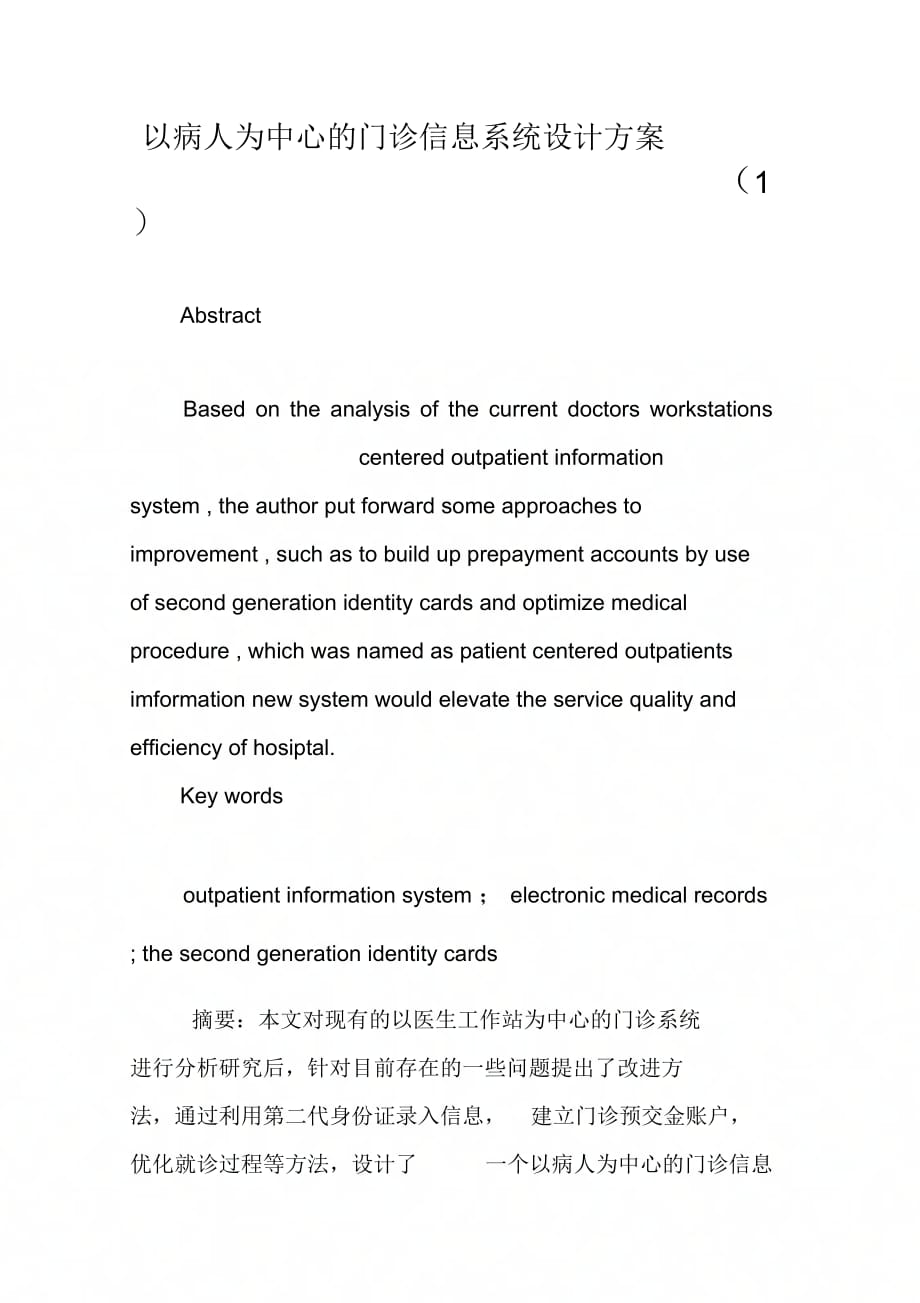 以病人为中心的门诊信息系统设计方案(1)_第1页