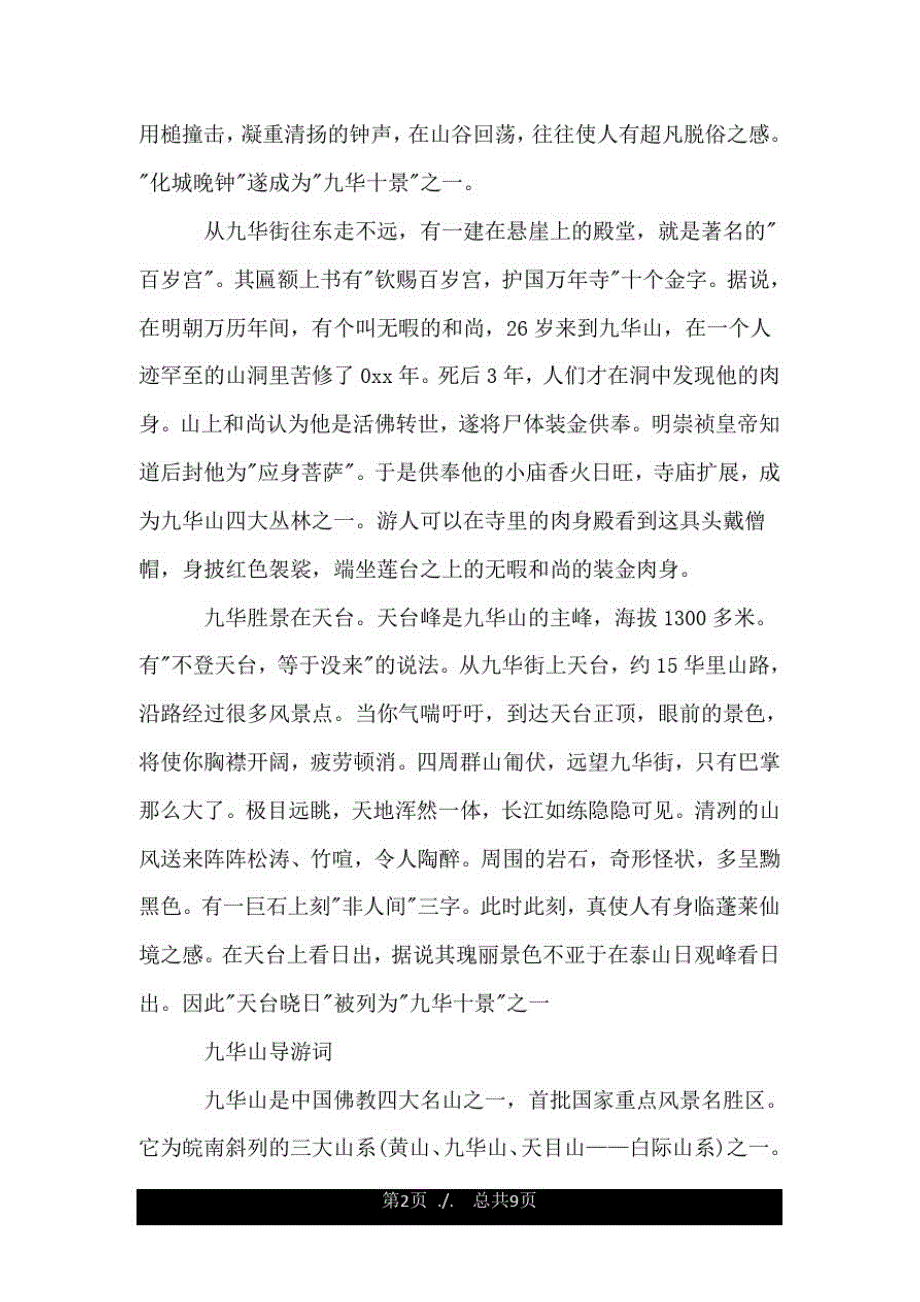 安徽九华山导游词精选.doc_第2页