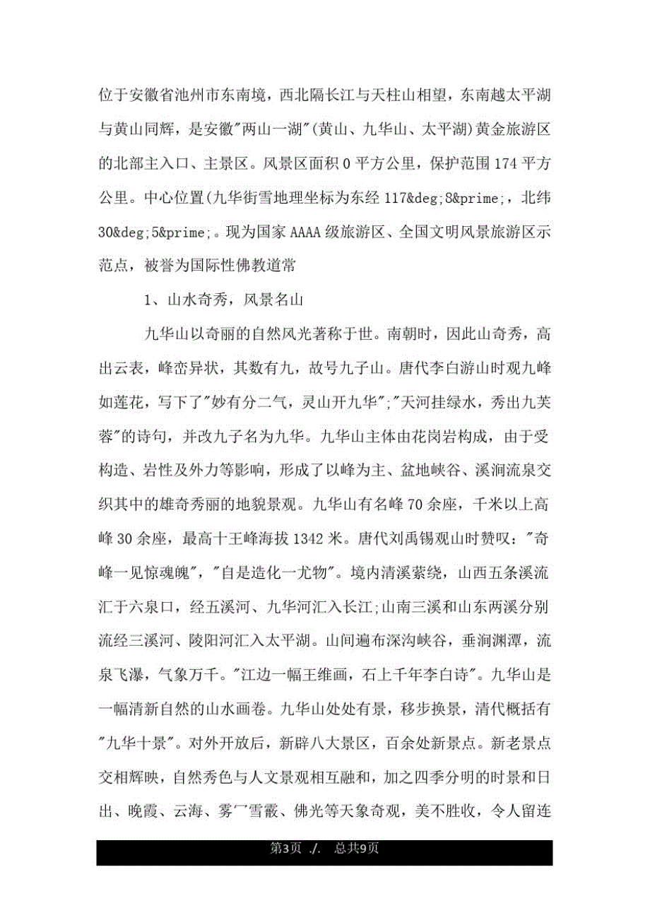 安徽九华山导游词精选.doc_第3页