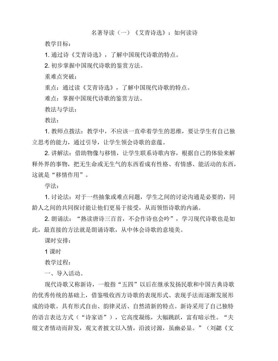 人教部编版九年级语文上册第一单元名著导读(一)《艾青诗选》：如何读诗教案_第1页