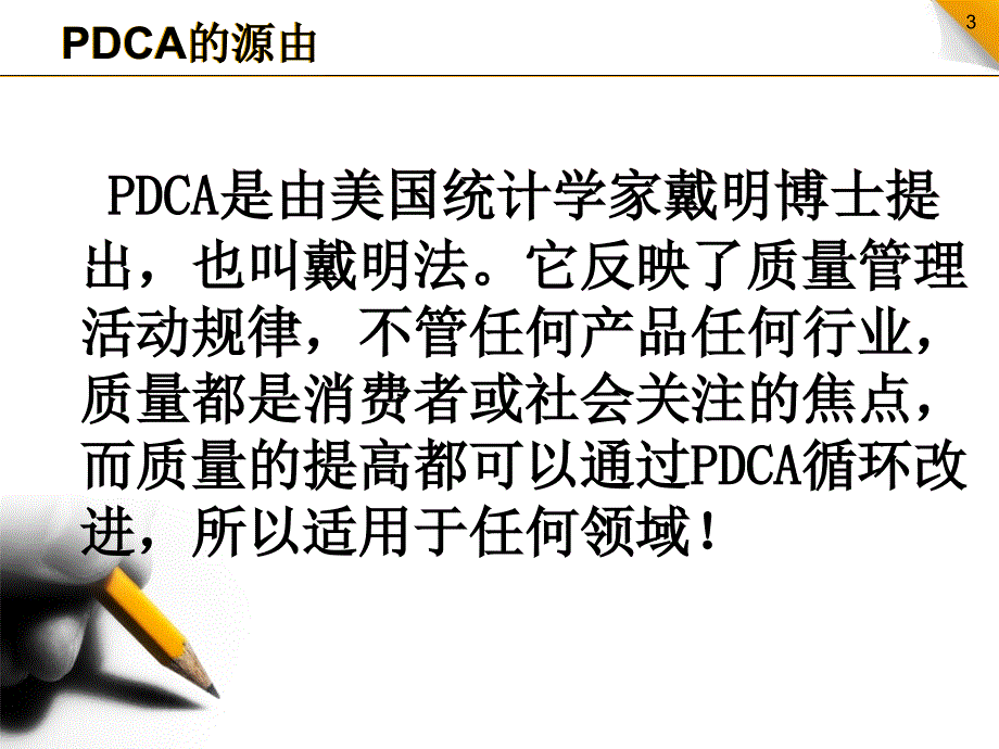 质量管理PDCA循环-_第3页