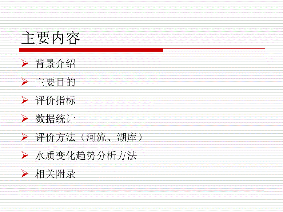 地表水环境质量评价办法(试行)解析精品_第2页