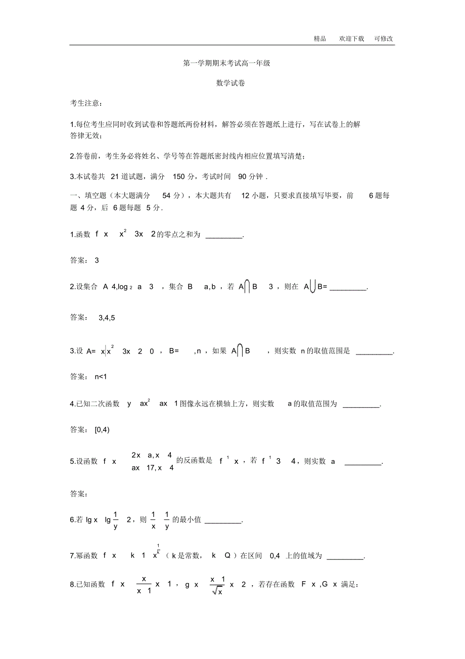 上海市2020学年第一学期高一期末数学期末试卷(20200929004547)_第1页