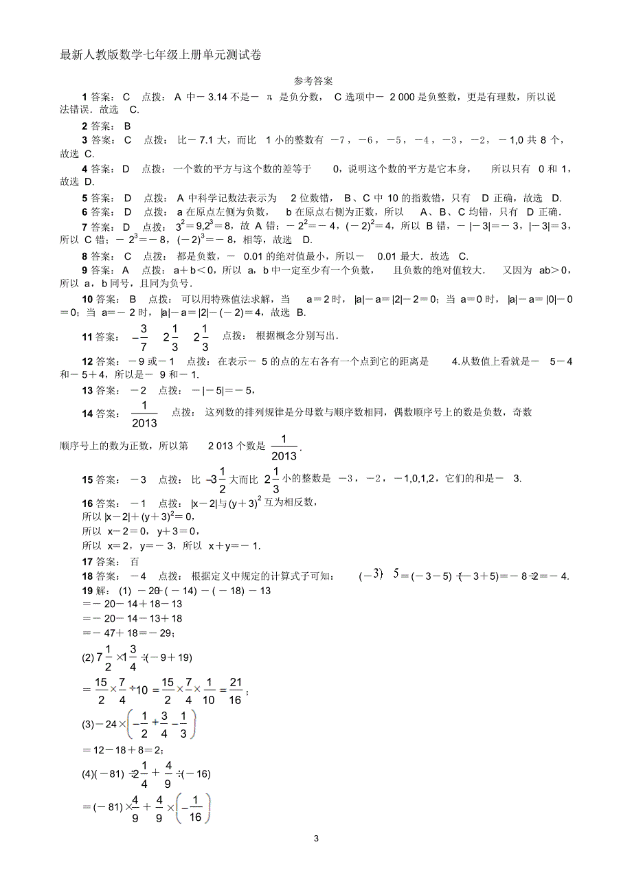 最新人教版数学七年级上册单元测试卷第1章有理数含答案_第3页