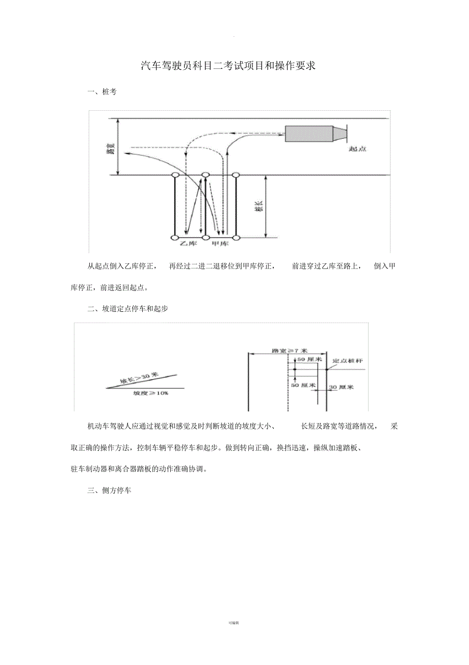 汽车驾驶员科目二考试项目及操作要求(打印版)_第1页