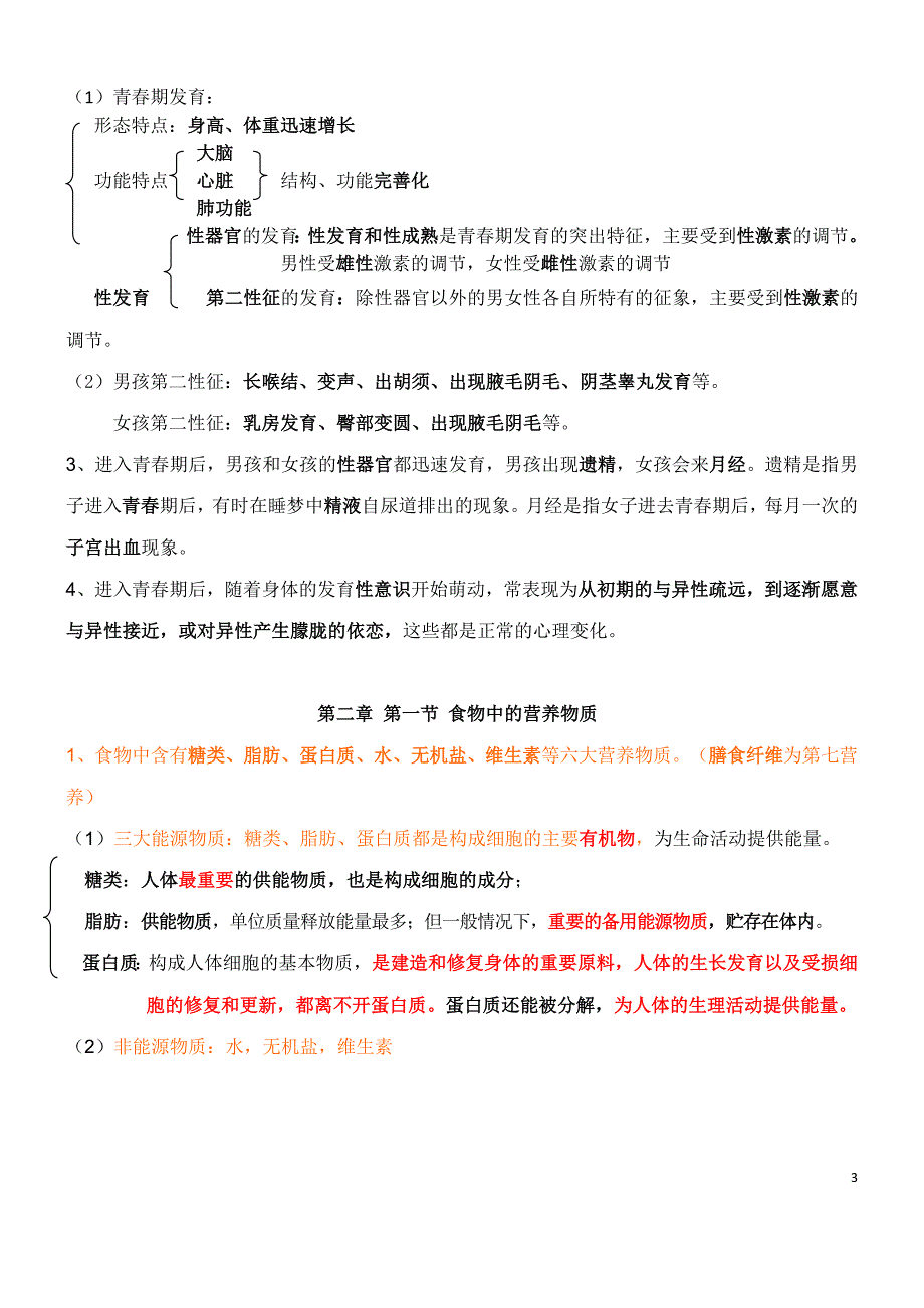 新人教版七年级下册生物每课知识点总结精品_第3页