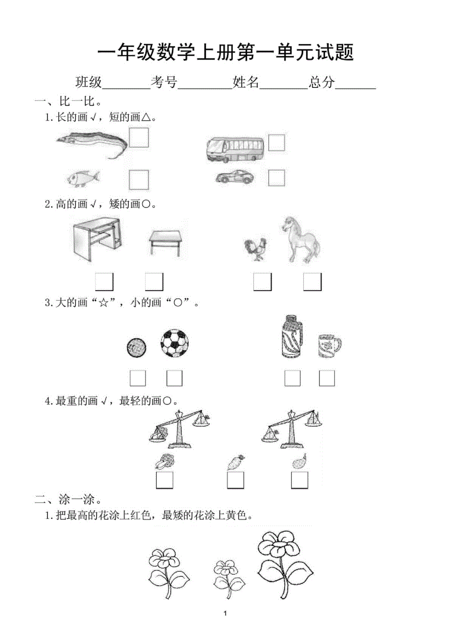 小学数学(冀教版)一年级上册第一单元《比一比》测试题_第1页