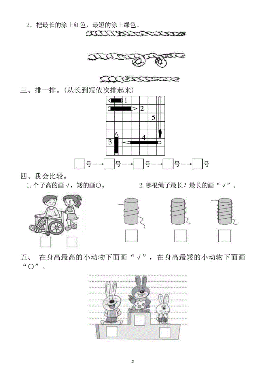 小学数学(冀教版)一年级上册第一单元《比一比》测试题_第2页