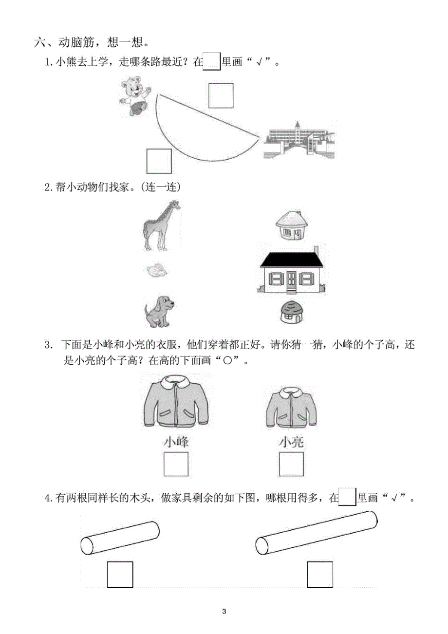 小学数学(冀教版)一年级上册第一单元《比一比》测试题_第3页