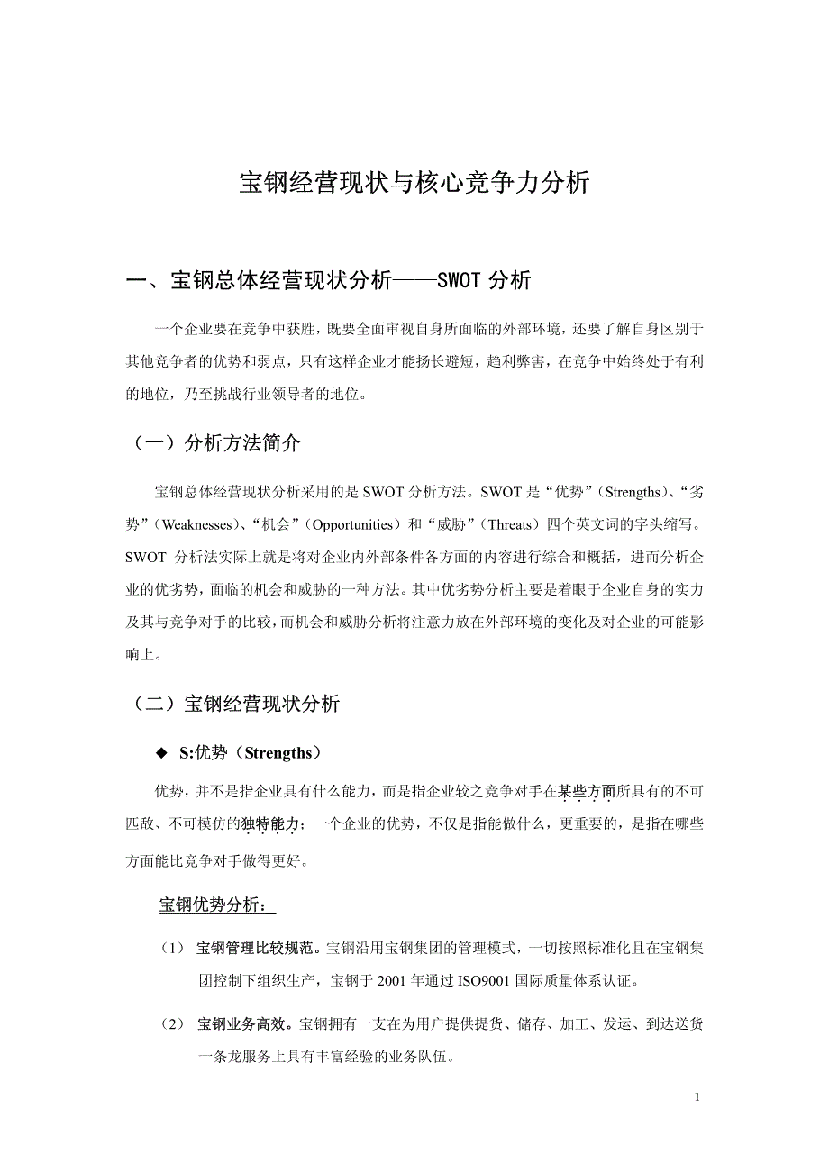 某着名咨询公司-宝钢-经营现状与核心竞争力分析报告_第1页