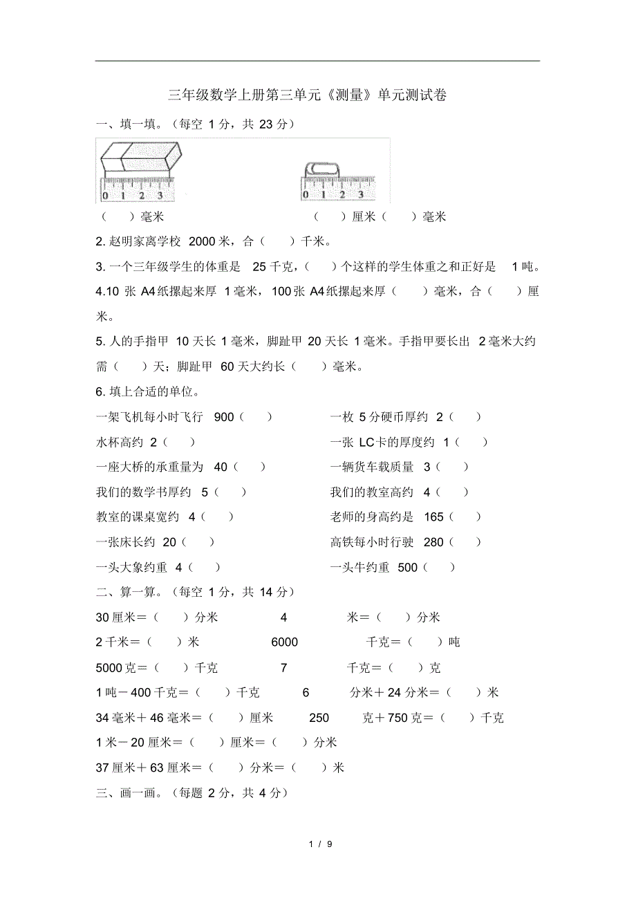 人教版2020-2021学年三年级数学第一学期第三单元《测量》单元测试卷(含答案)_第1页