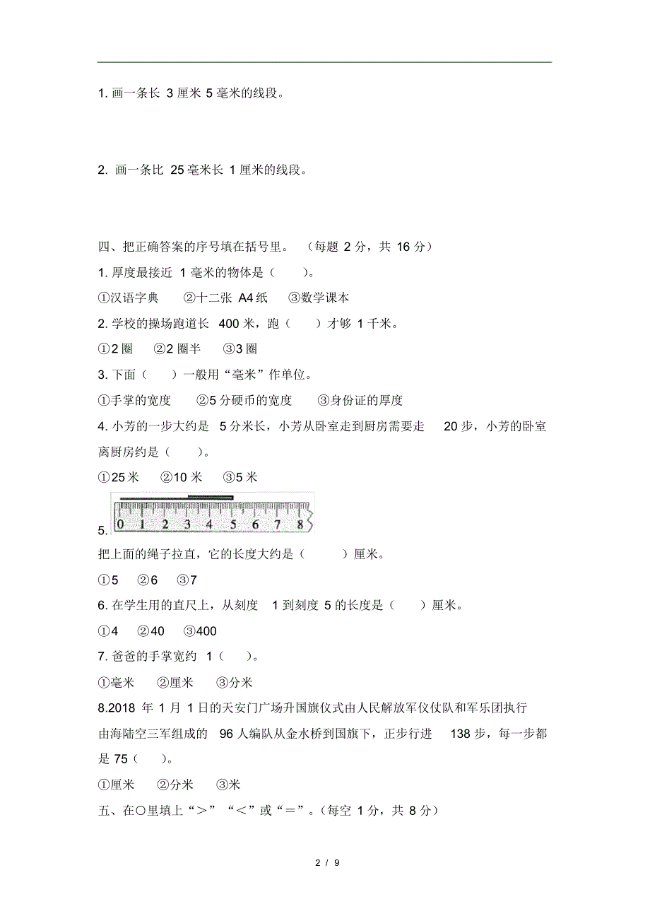 人教版2020-2021学年三年级数学第一学期第三单元《测量》单元测试卷(含答案)_第2页