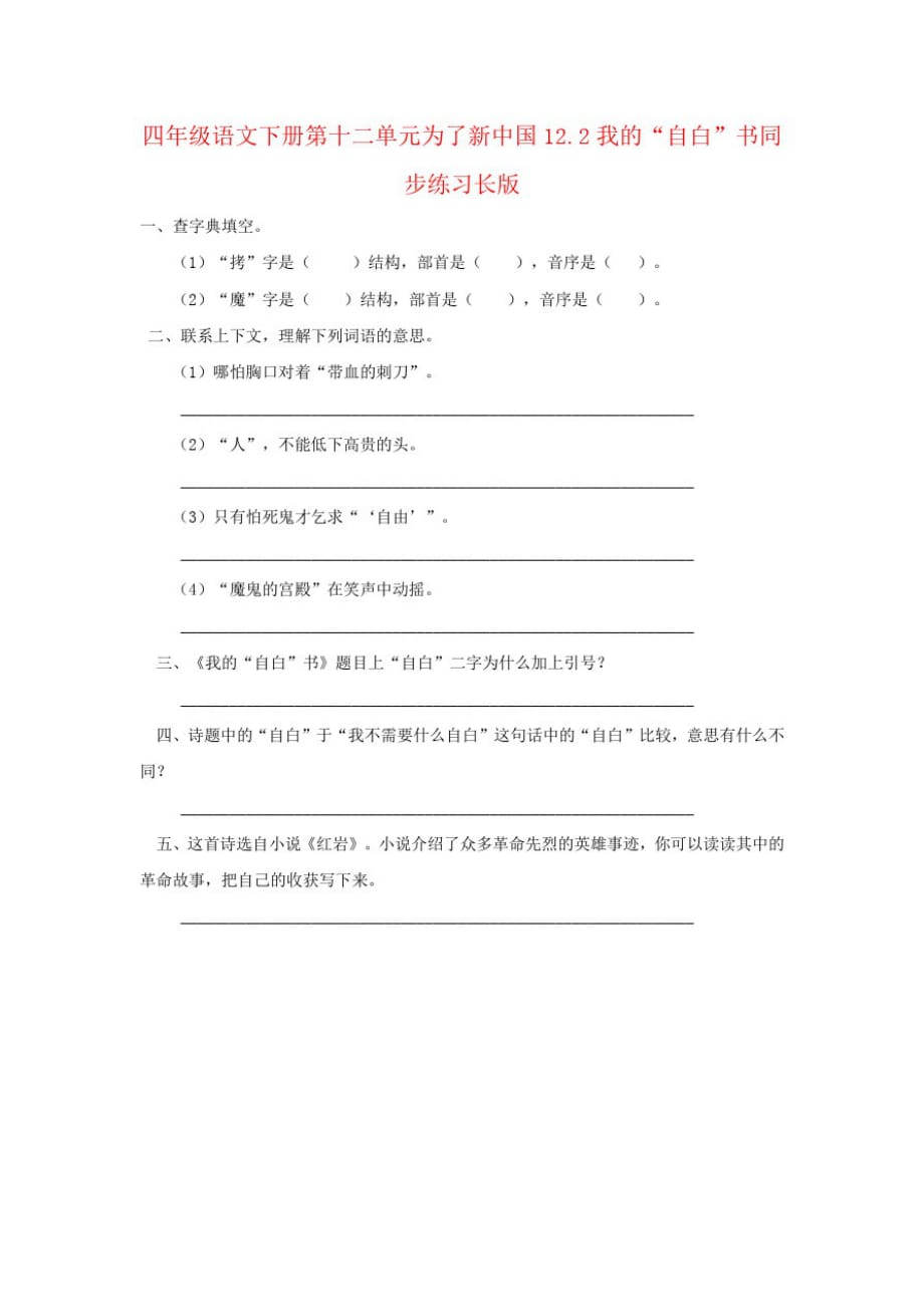 四年级语文下册第十二单元为了新中国12.2我的“自白”书同步练习长版_第1页