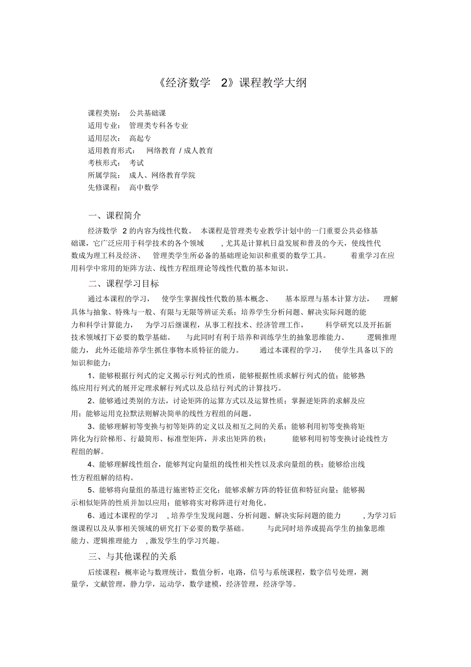 《经济数学2》课程教学大纲_第1页