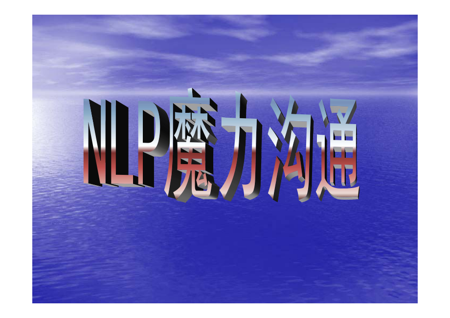 NLP魔力沟通_第2页