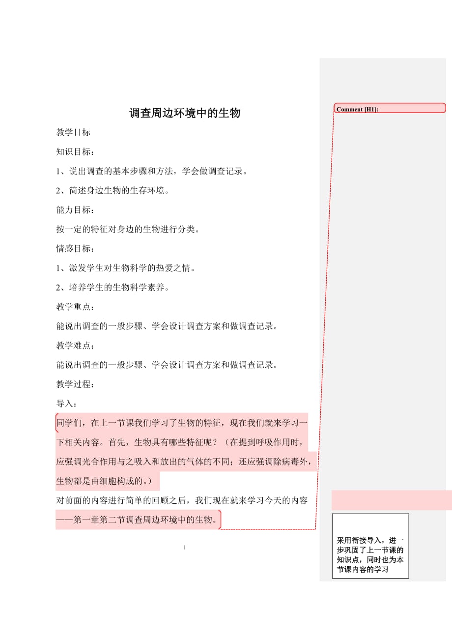 调查周边环境中的生物 教案精品_第1页