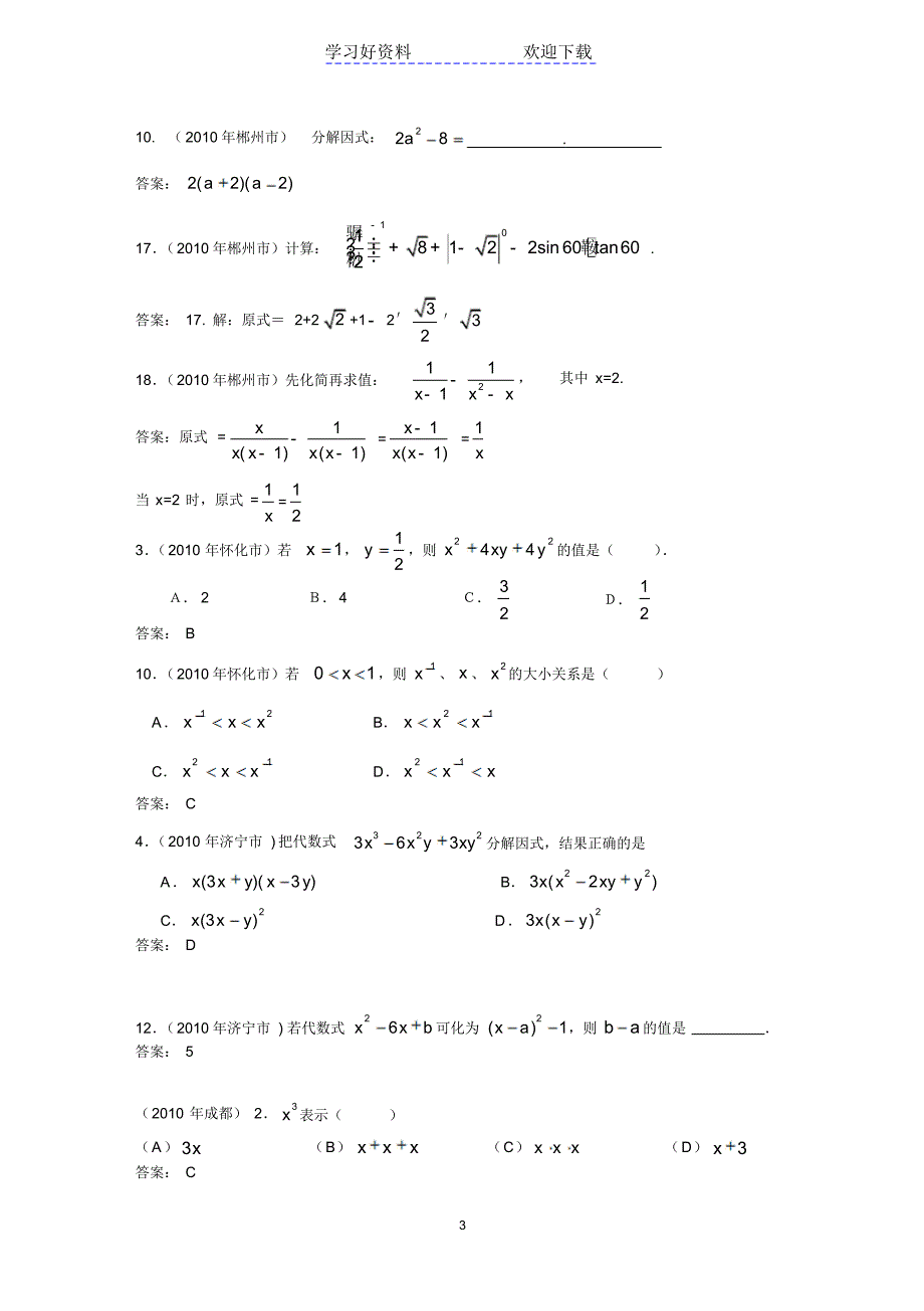 中考数学试题分类汇编整式的乘除_第3页