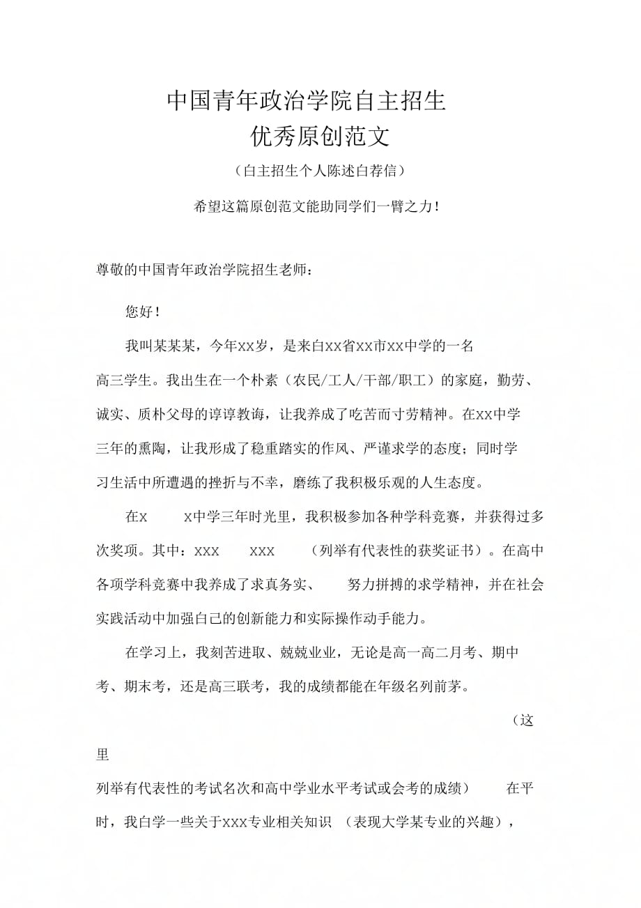 中国青年政治学院自主招生个人陈述自荐信优秀范文_第1页
