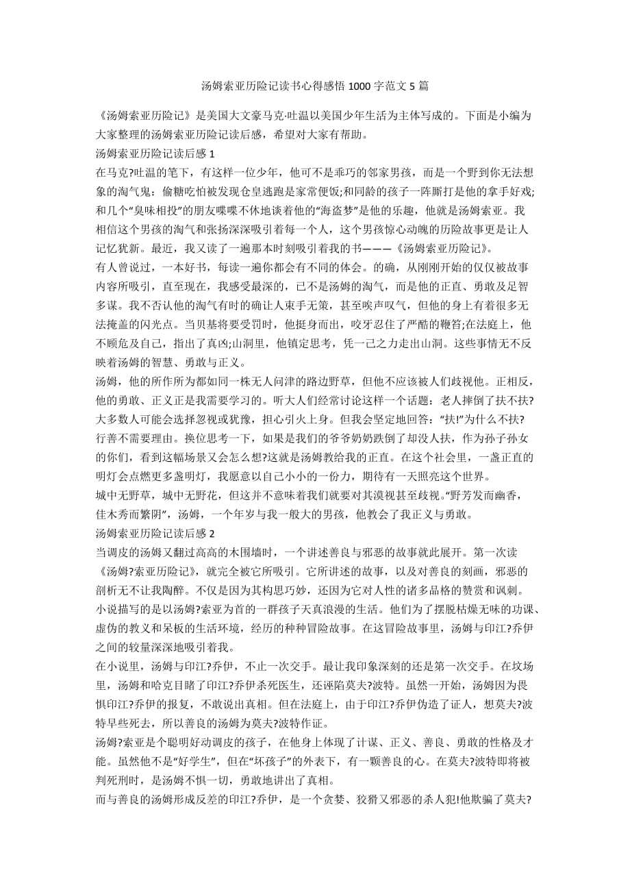 汤姆索亚历险记读书心得感悟1000字范文5篇_第1页